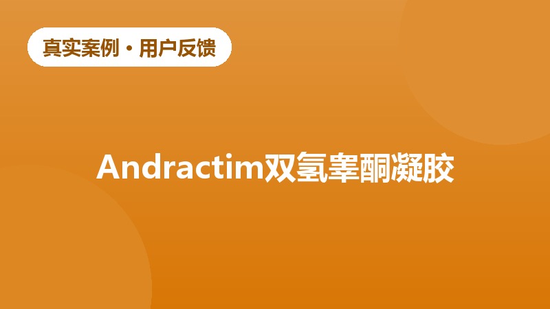中年男性雄激素缺乏调理反馈