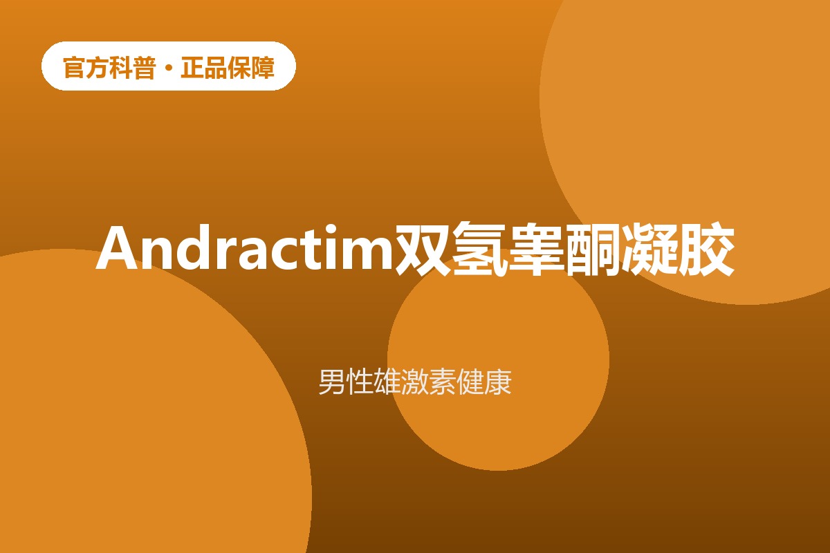 男性雄激素双氢睾酮健康科普示意图